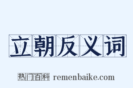 立朝反义词是什么意思的图片
